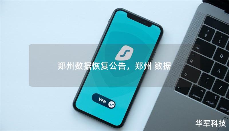郑州数据恢复公告,郑州 数据 郑州数据恢复公告,郑州 数据