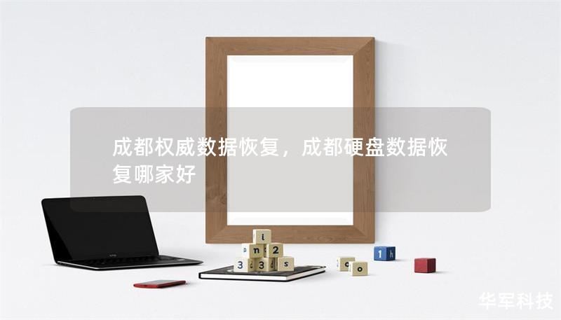 成都权威数据恢复，成都硬盘数据恢复哪家好