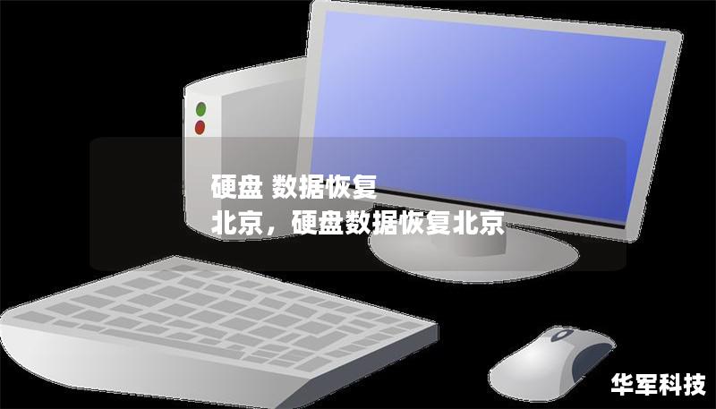硬盘 数据恢复 北京，硬盘数据恢复北京