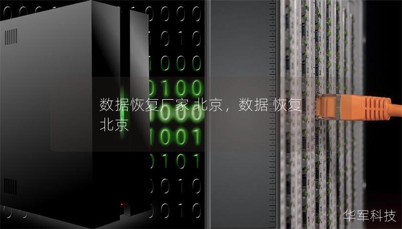数据恢复厂家 北京,数据 恢复 北京 数据恢复厂家 北京,数据 恢复 北京