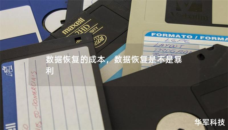 数据恢复的成本,数据恢复是不是暴利 数据恢复的成本,数据恢复是不是暴利