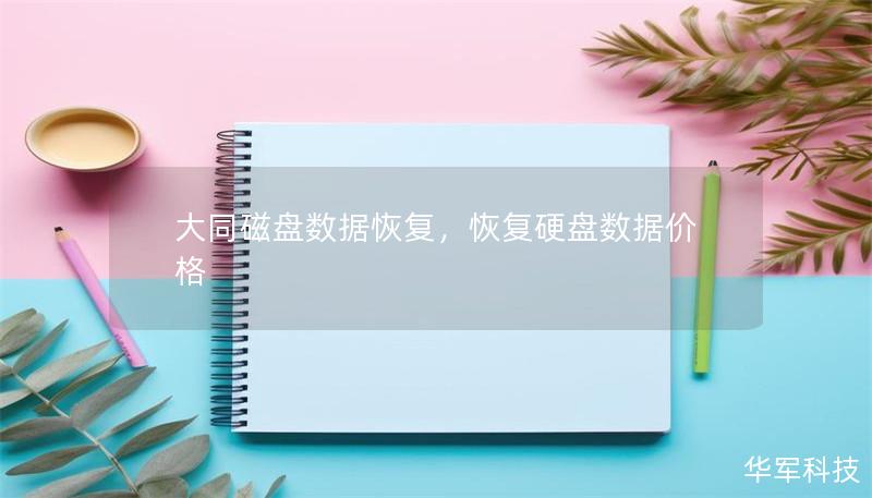 大同磁盘数据恢复,恢复硬盘数据价格 大同磁盘数据恢复,恢复硬盘数据价格