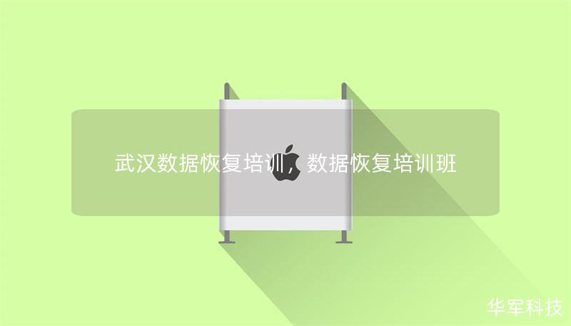 武汉数据恢复培训,数据恢复培训班 武汉数据恢复培训,数据恢复培训班