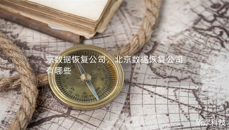 京数据恢复公司,北京数据恢复公司有哪些 京数据恢复公司,北京数据恢复公司有哪些