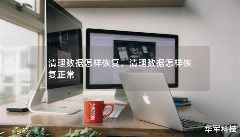 清理数据怎样恢复,清理数据怎样恢复正常 清理数据怎样恢复,清理数据怎样恢复正常