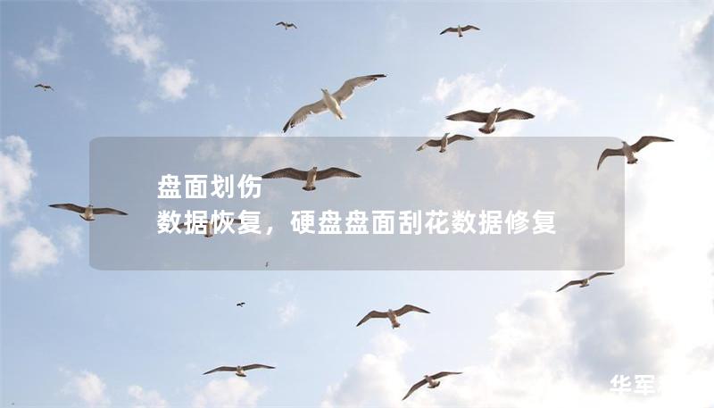 盘面划伤 数据恢复,硬盘盘面刮花数据修复 盘面划伤 数据恢复,硬盘盘面刮花数据修复