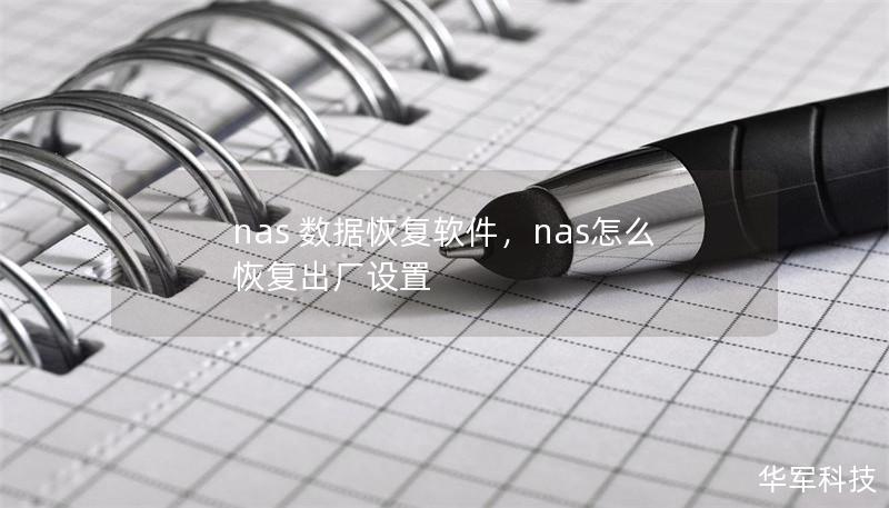 nas 数据恢复软件，nas怎么恢复出厂设置