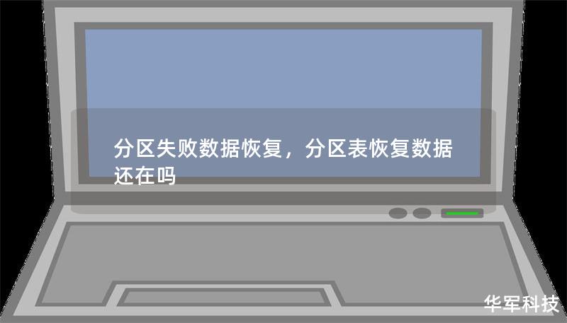分区失败数据恢复,分区表恢复数据还在吗 分区失败数据恢复,分区表恢复数据还在吗