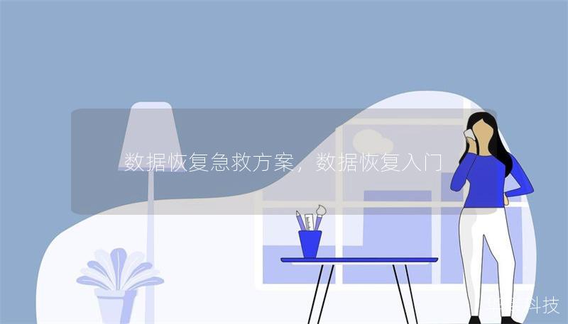 数据恢复急救方案,数据恢复入门 数据恢复急救方案,数据恢复入门