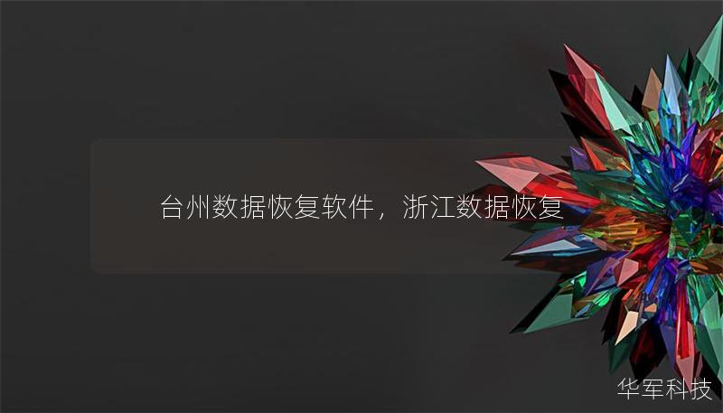 台州数据恢复软件,浙江数据恢复 台州数据恢复软件,浙江数据恢复