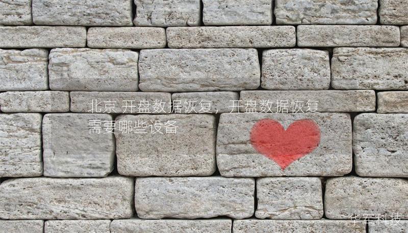 北京 开盘数据恢复，开盘数据恢复需要哪些设备