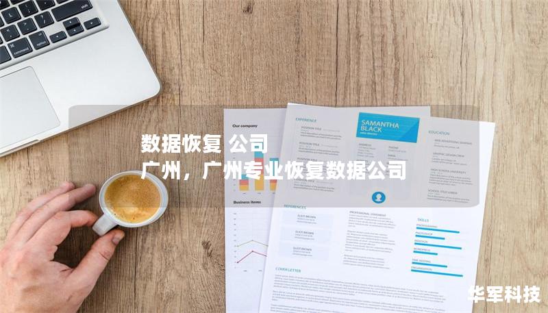数据恢复 公司 广州,广州专业恢复数据公司 数据恢复 公司 广州,广州专业恢复数据公司