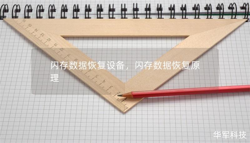 闪存数据恢复设备,闪存数据恢复原理 闪存数据恢复设备,闪存数据恢复原理