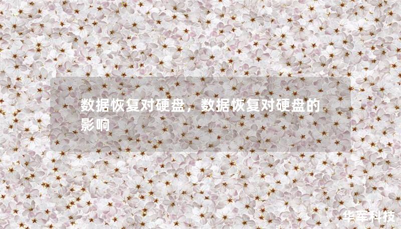 数据恢复对硬盘,数据恢复对硬盘的影响 数据恢复对硬盘,数据恢复对硬盘的影响