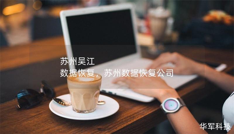 苏州吴江 数据恢复,苏州数据恢复公司 苏州吴江 数据恢复,苏州数据恢复公司