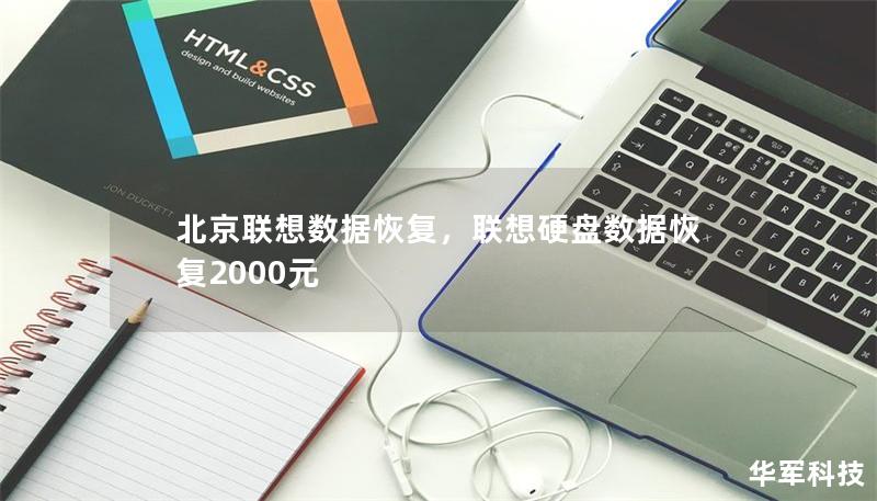 北京联想数据恢复,联想硬盘数据恢复2000元 北京联想数据恢复,联想硬盘数据恢复2000元