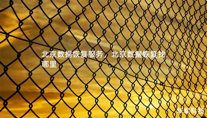 北京数据恢复服务,北京数据恢复找哪里 北京数据恢复服务,北京数据恢复找哪里