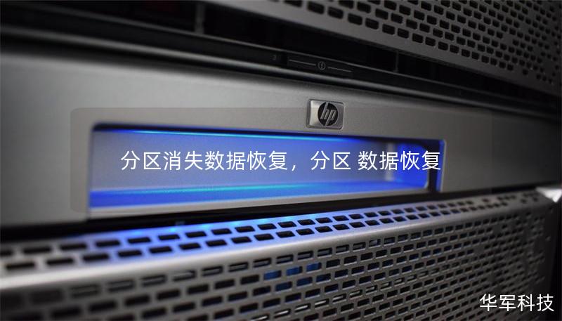 分区消失数据恢复,分区 数据恢复 分区消失数据恢复,分区 数据恢复