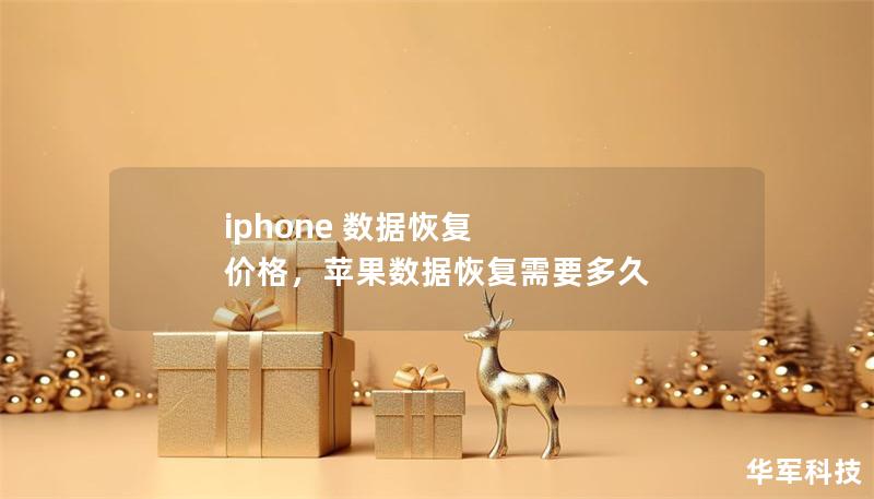 iphone 数据恢复 价格，苹果数据恢复需要多久