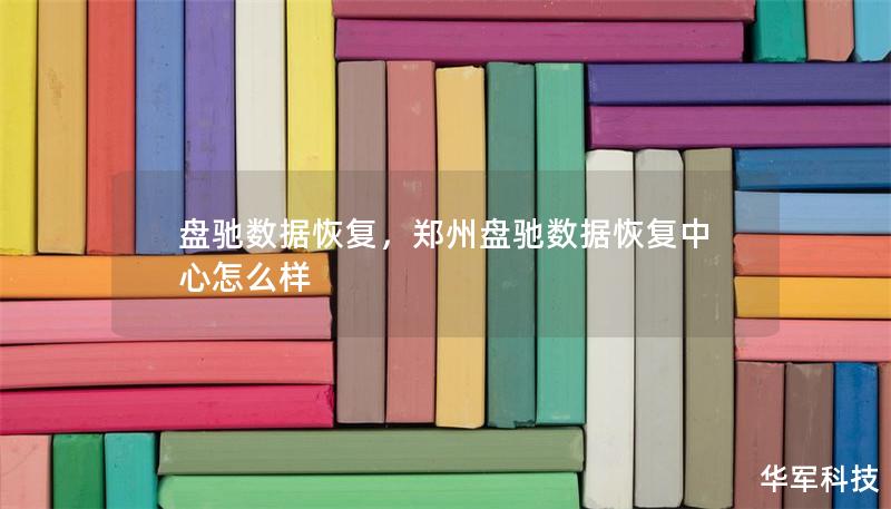 盘驰数据恢复,郑州盘驰数据恢复中心怎么样 盘驰数据恢复,郑州盘驰数据恢复中心怎么样