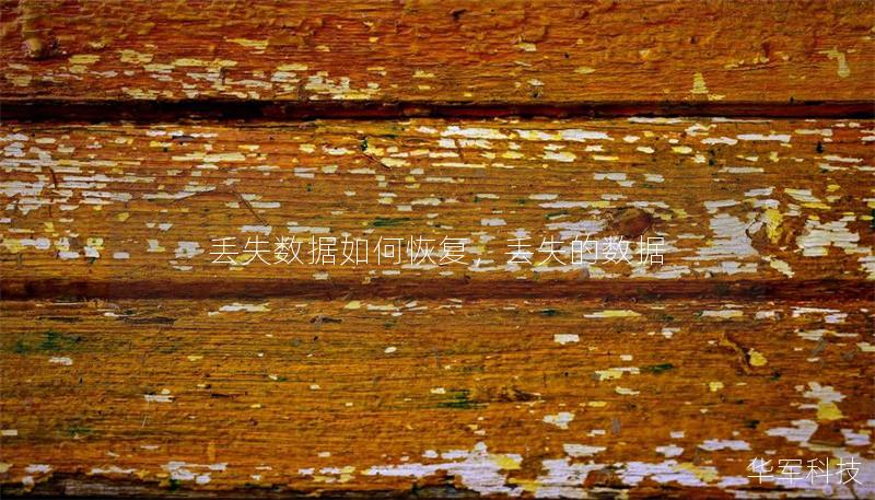 丢失数据如何恢复，丢失的数据
