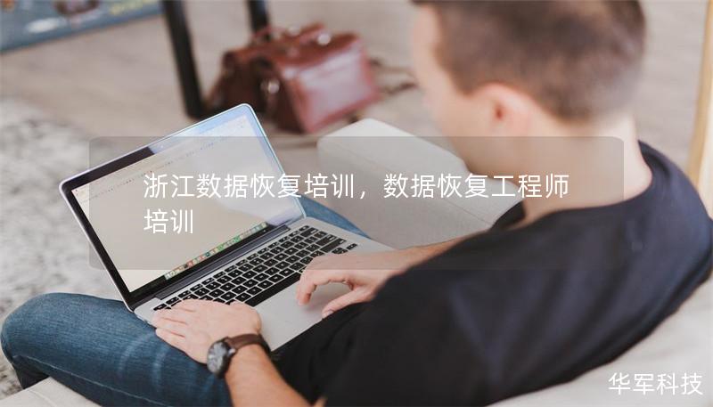 浙江数据恢复培训,数据恢复工程师培训 浙江数据恢复培训,数据恢复工程师培训