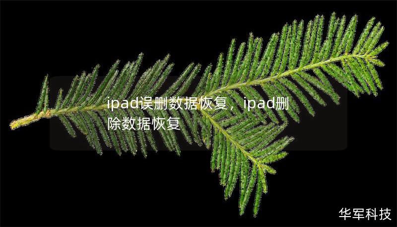ipad误删数据恢复,ipad删除数据恢复 ipad误删数据恢复,ipad删除数据恢复
