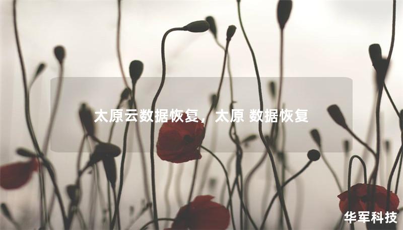 太原云数据恢复,太原 数据恢复 太原云数据恢复,太原 数据恢复