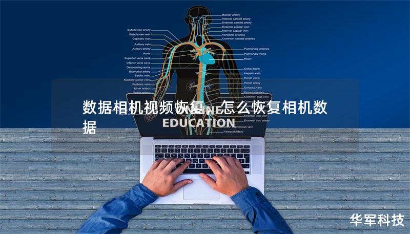 数据相机视频恢复,怎么恢复相机数据 数据相机视频恢复,怎么恢复相机数据