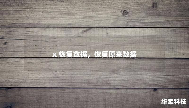 x 恢复数据，恢复原来数据