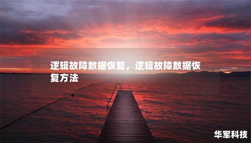 逻辑故障数据恢复,逻辑故障数据恢复方法 逻辑故障数据恢复,逻辑故障数据恢复方法