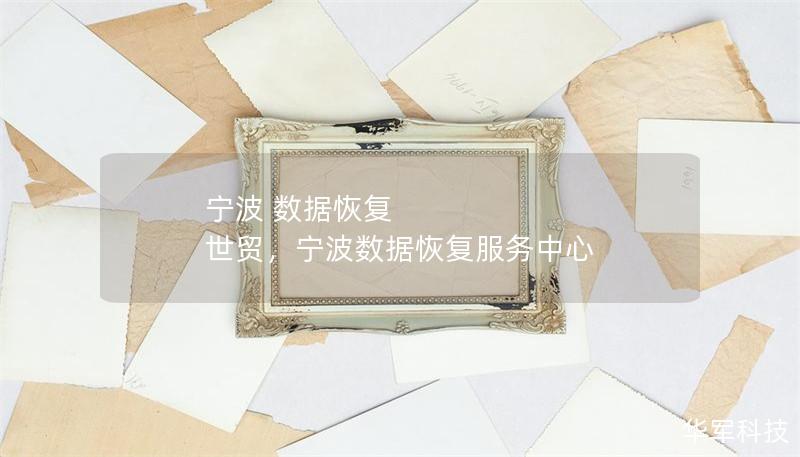 宁波 数据恢复 世贸,宁波数据恢复服务中心 宁波 数据恢复 世贸,宁波数据恢复服务中心