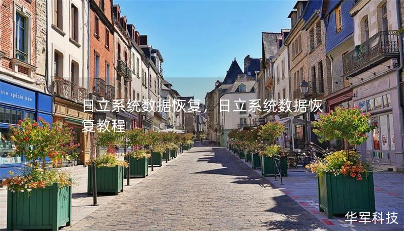 日立系统数据恢复，日立系统数据恢复教程