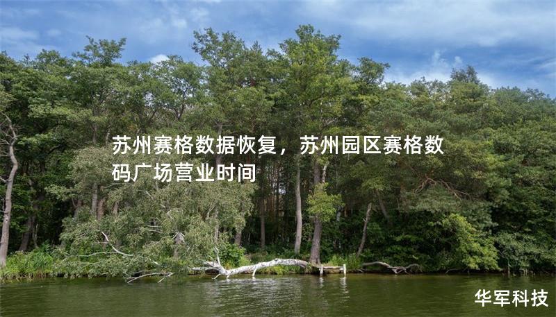 苏州赛格数据恢复，苏州园区赛格数码广场营业时间