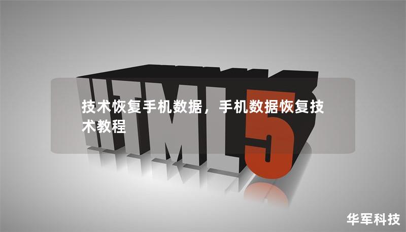 技术恢复手机数据，手机数据恢复技术教程