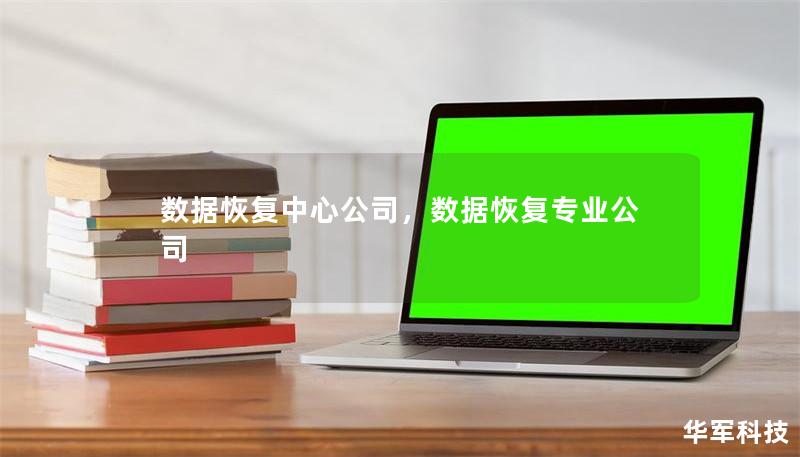 数据恢复中心公司,数据恢复专业公司 数据恢复中心公司,数据恢复专业公司