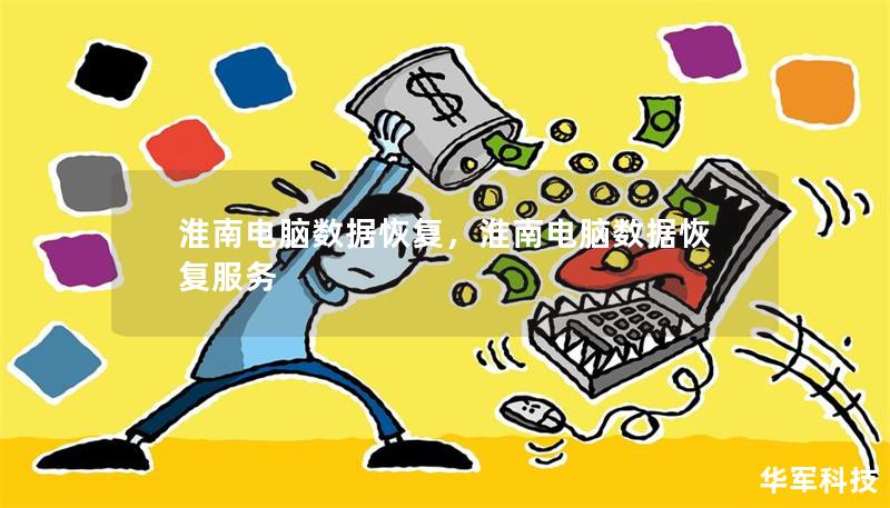 淮南电脑数据恢复，淮南电脑数据恢复服务