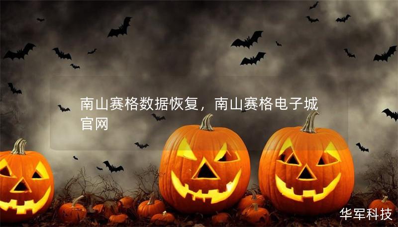 南山赛格数据恢复,南山赛格电子城官网 南山赛格数据恢复,南山赛格电子城官网