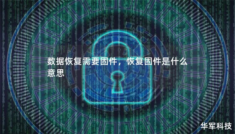 数据恢复需要固件,恢复固件是什么意思 数据恢复需要固件,恢复固件是什么意思