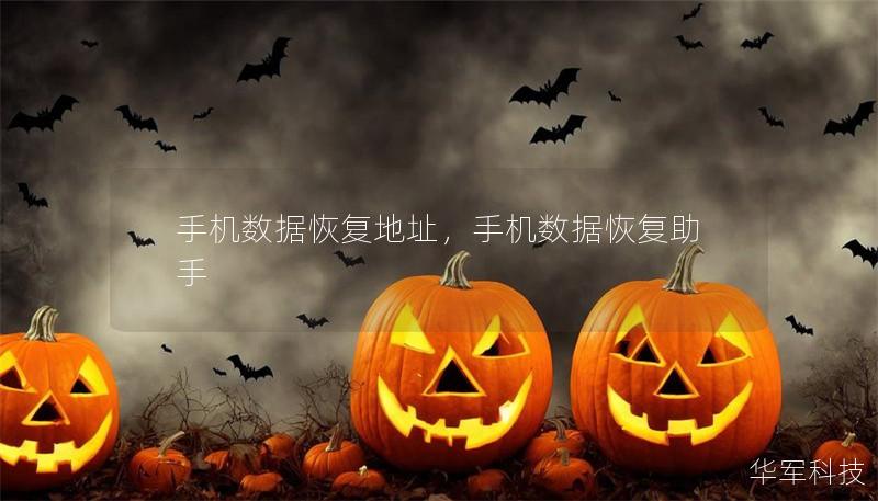 手机数据恢复地址,手机数据恢复助手 手机数据恢复地址,手机数据恢复助手