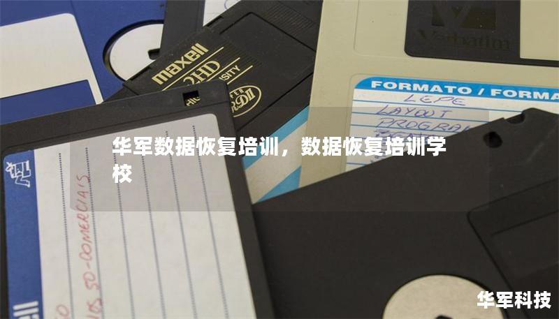 技王数据恢复培训，数据恢复培训学校