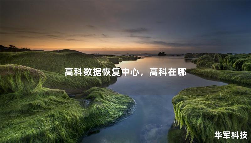 高科数据恢复中心,高科在哪 高科数据恢复中心,高科在哪