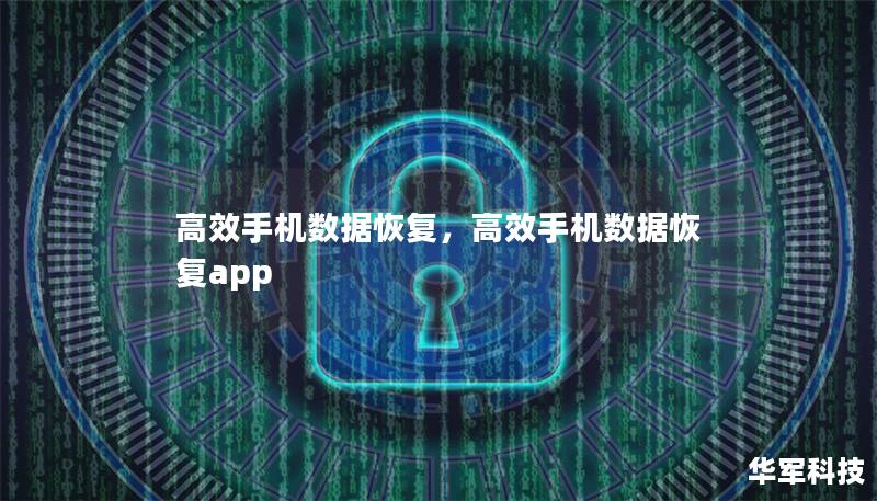 高效手机数据恢复,高效手机数据恢复app 高效手机数据恢复,高效手机数据恢复app