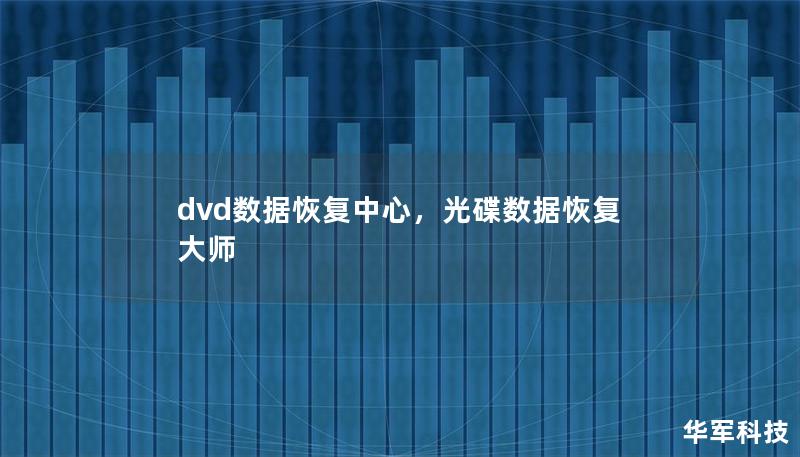 dvd数据恢复中心，光碟数据恢复大师