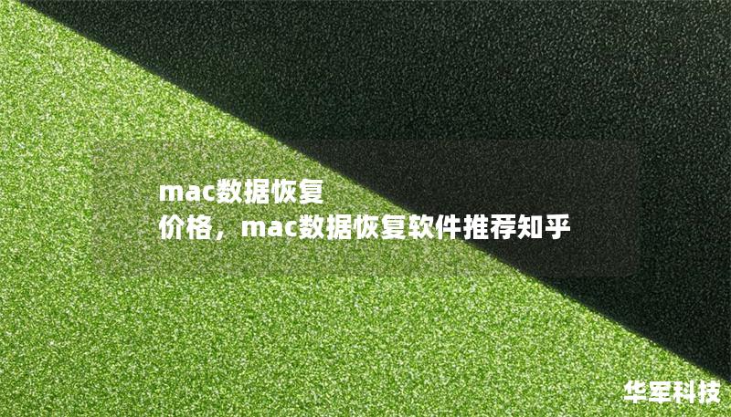 mac数据恢复 价格，mac数据恢复软件推荐知乎