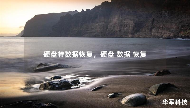硬盘特数据恢复,硬盘 数据 恢复 硬盘特数据恢复,硬盘 数据 恢复