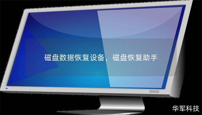 磁盘数据恢复设备，磁盘恢复助手