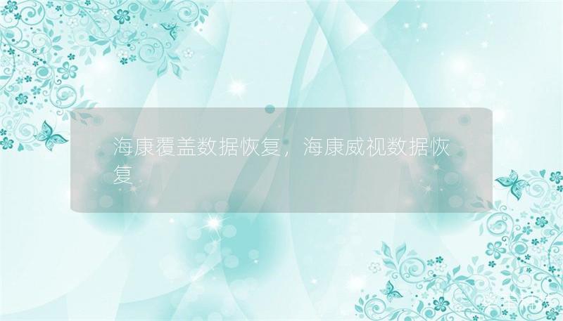 海康覆盖数据恢复,海康威视数据恢复 海康覆盖数据恢复,海康威视数据恢复