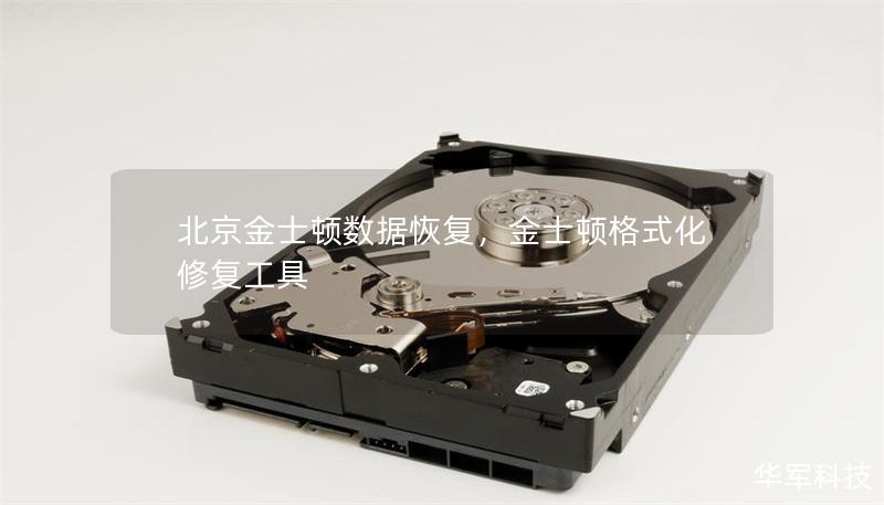 北京金士顿数据恢复,金士顿格式化修复工具 北京金士顿数据恢复,金士顿格式化修复工具