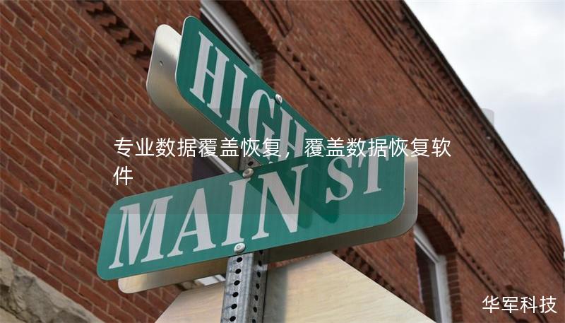 专业数据覆盖恢复,覆盖数据恢复软件 专业数据覆盖恢复,覆盖数据恢复软件